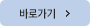 바로가기